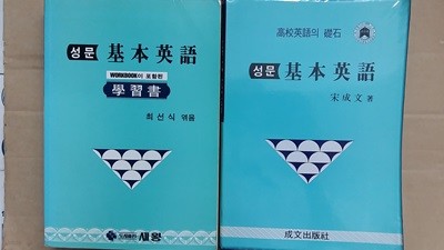 성문 기본영어(본책1권+학습서 1권),총2권