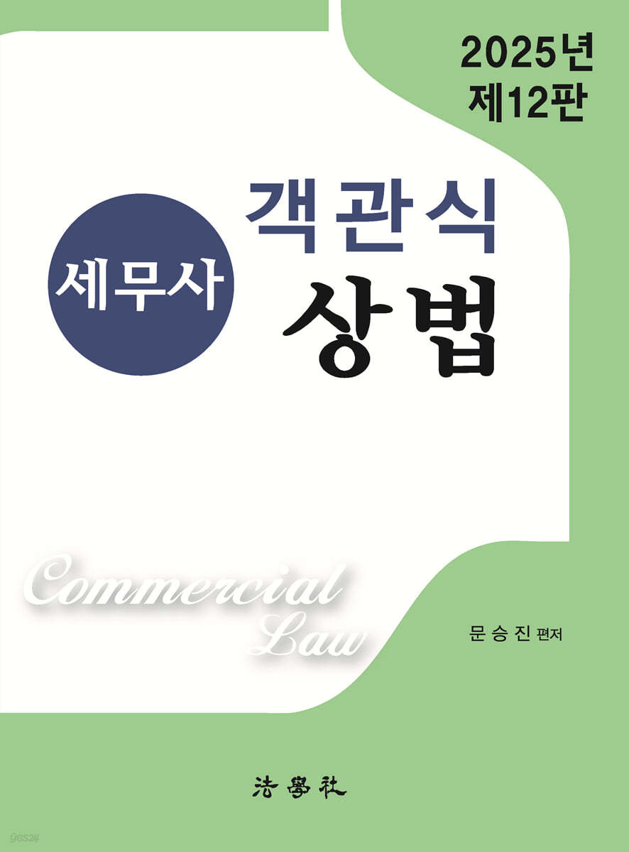 세무사 객관식 상법