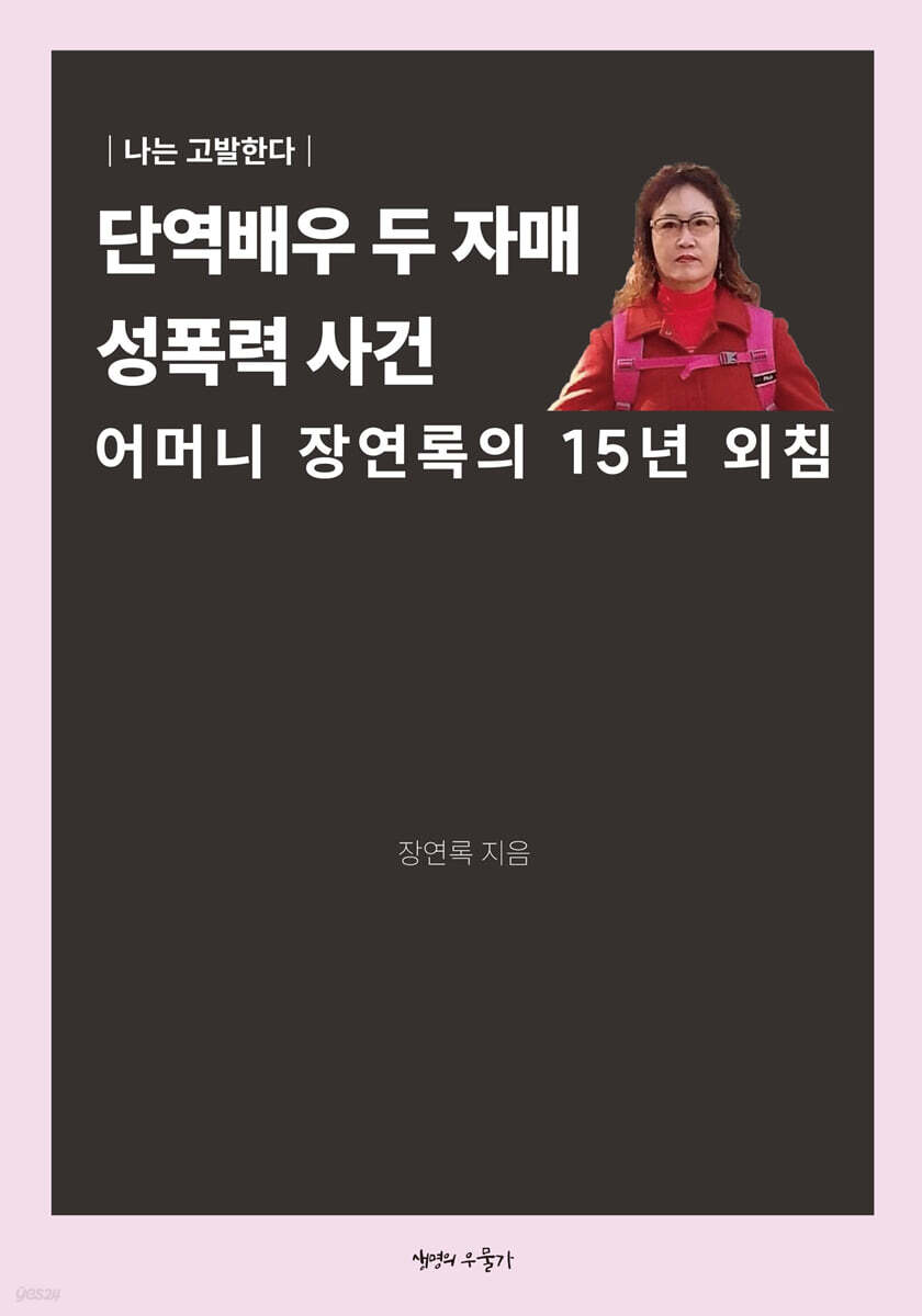 단역배우 두 자매 성폭력 사건