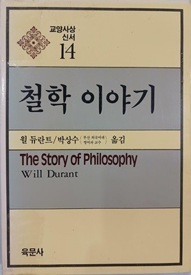 철학 이야기 - 교양사상신서 14 | 윌 듀란트 | 육문사