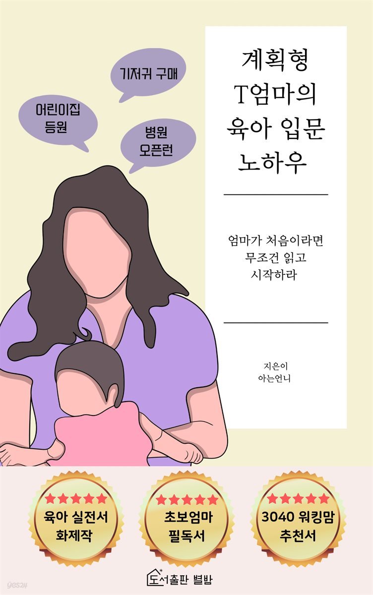 계획형 T엄마의 육아 입문 노하우