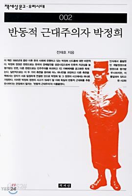 반동적 근대주의자 박정희