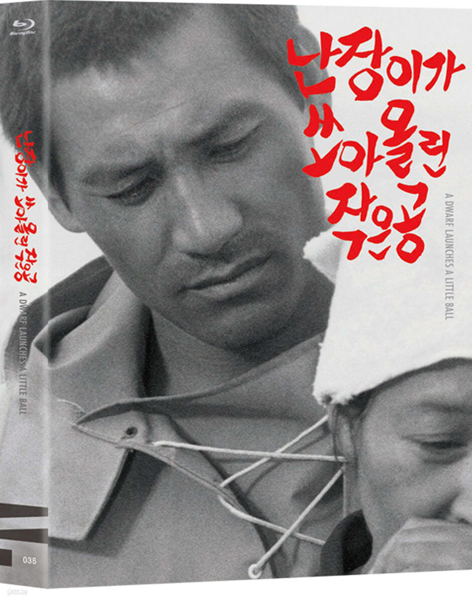 난장이가 쏘아올린 작은공 (1Disc) : 블루레이 