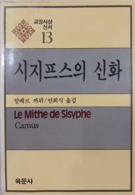 시지프스의 신화 - 교양사상신서 13 | 알 베르 까뮈 | 육문사