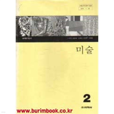 (상급) 2005년판 7차 중학교 교사용 지도서 미술 2 교사용지도서 (지학사 노부자)