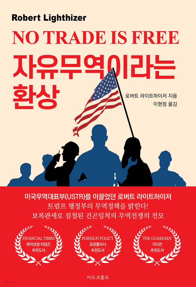 자유무역이라는 환상…