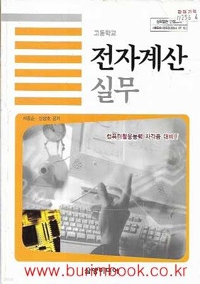 (상급) 2007년판 고등학교 전자계산 실무 교과서 (삼양미디어 서종순)