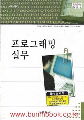 (상급) 2008년판 고등학교 프로그래밍 실무 교과서 (교학사 권영호)