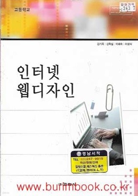 (상급) 2009년판 고등학교 인터넷 웹디자인 교과서 (교학사 김기옥)