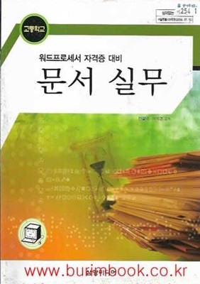 (상급) 2009년판 고등학교 워드프로세서 자격증대비 문서 실무 교과서 (삼양미디어 전철의)