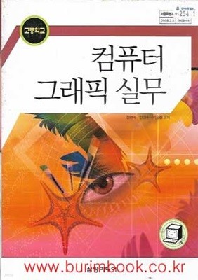 (상급) 2009년판 고등학교 컴퓨터 그래픽 실무 교과서 (삼양미디어 정현숙)