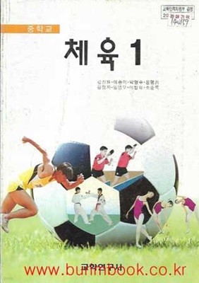 (상급) 2001년판 중학교 체육 1 교과서 (교학연구사 김진원)