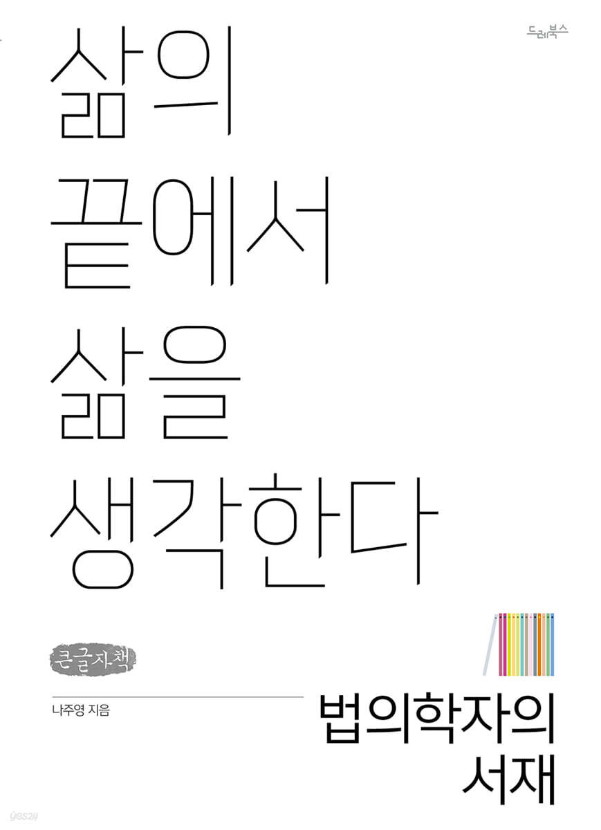 법의학자의 서재 (큰글자책)