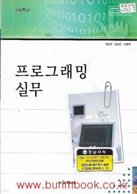 (상급) 2008년판 고등학교 프로그래밍 실무 교과서 (교학사 임승권)