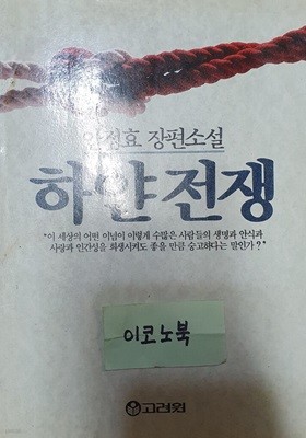 하얀 전쟁 (안정효 장편소설)