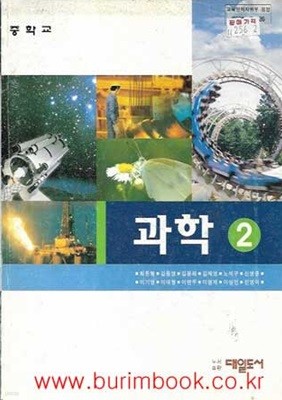 (상급) 2001년판 7차 중학교 과학 2 교과서 (대일도서 최돈형)