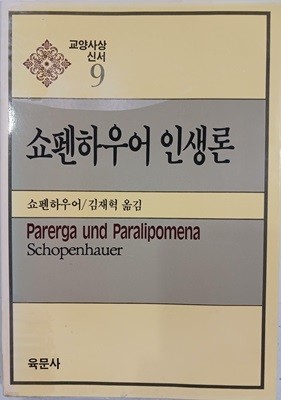 쇼펜하우어 인생론 - 교양사상신서 9 | 쇼펜하우어 | 육문사