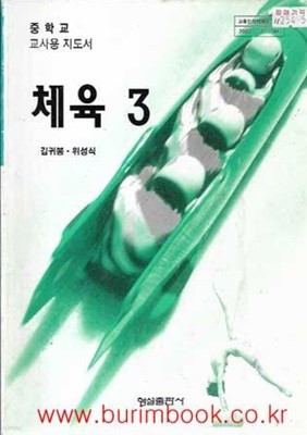 (상급) 2008년판 7차 중학교 교사용 지도서 체육 3 교사용지도서 (형설출판사 김귀봉)