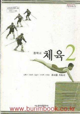 (상급) 2001년판 7차 중학교 교사용 지도서 체육 2 교사용지도서 (금성출판사 김동진)