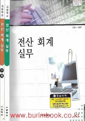 (상급) 2009년판 고등학교 전산 회계 실무 교과서 (교학사 안광식) (부록1권포함 총2권)