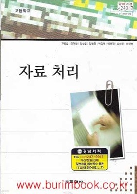 (상급) 2009년판 고등학교 자료 처리 교과서 (교학사 권영호)