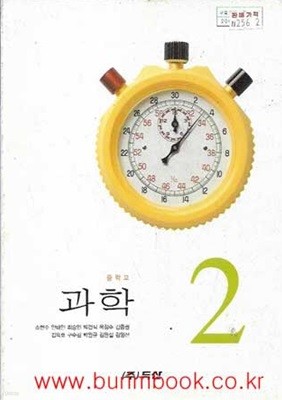 (상급) 2002년판 7차 중학교 과학 2  교과서 (두산 소현수)