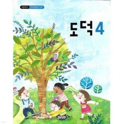 초등학교 도덕4 교과서 / 교육부 / 2024.3.1. 발행