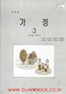 2001년판 6차 중학교 교사용지도서 가정 3 교사용 지도서 (법문사 조규화)