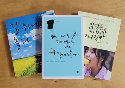 [여행 에세이] 길 위에서 놀다 & 너도 떠나보면 나를 알게 될 거야 & 악당은 아니지만 지구정복