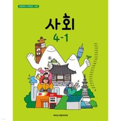 초등학교 사회 4-1 교과서 / 아이스크림미디어 / 한춘희 / 2024.3.1. 발행