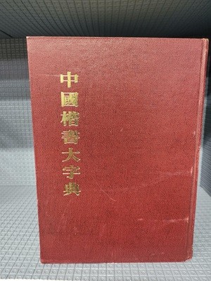 중국해서대자전 - 미술문화원 - 1994년