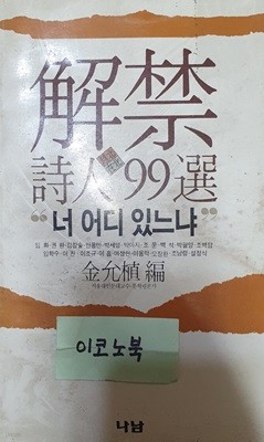 너 어디 있느냐 - 해금시인 99선