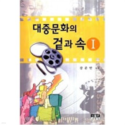 대중문화의 겉과 속  1~2권세트