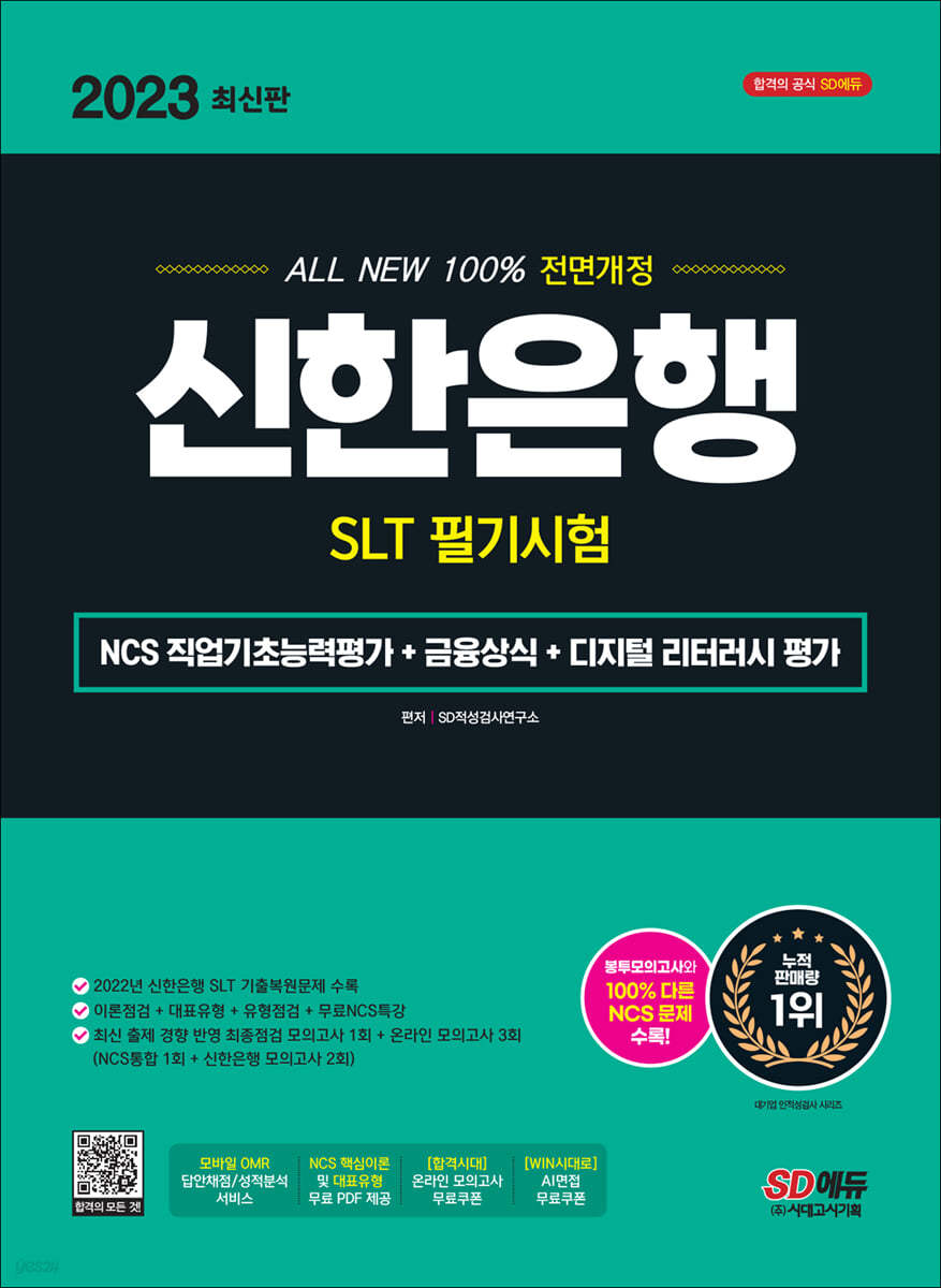 2023 최신판 All-New 신한은행 SLT 필기시험 NCS 직업기초능력평가+금융상식+디지털 리터러시 평가+무료NCS특강