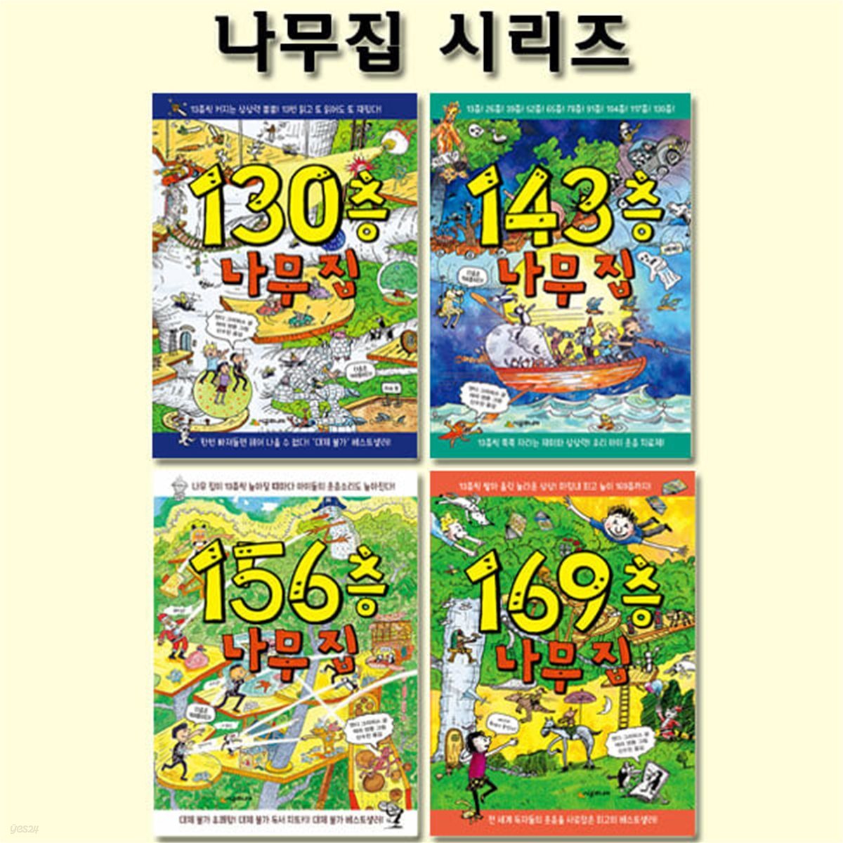 130층+143층+156층+169층 나무집 시리즈