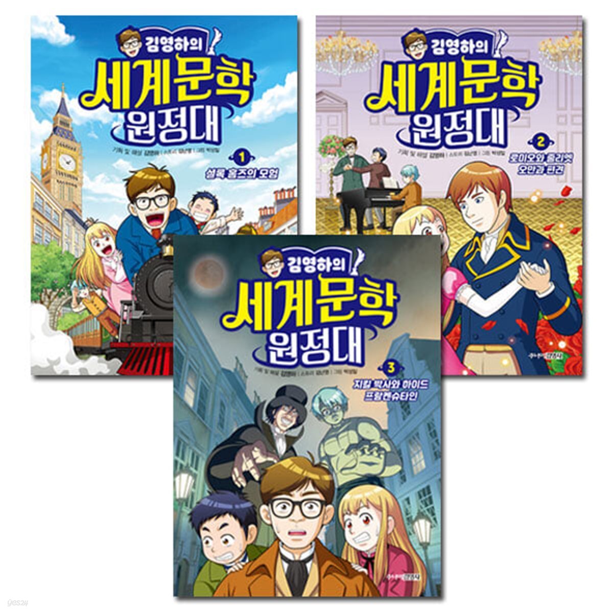 김영하의 세계문학 원정대 1-3권 