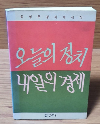 오늘의 정치 내일의 경제