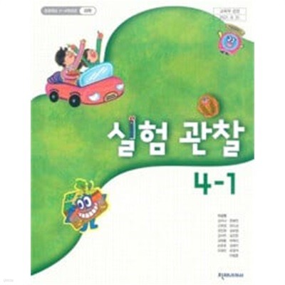 초등학교 실험관찰 4-1 교과서 / 천재교과서 / 2024.3.1. 발행