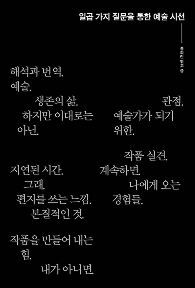 일곱 가지 질문을 통한 예술 시선