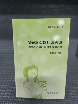 성공과 실패의 갈림길 [작은책]