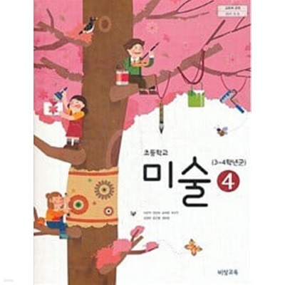 초등학교 미술4 교과서 / 비상/ 이은적 / 2024년 초판 7쇄 