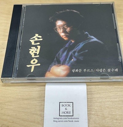 (CD) 손현우 / 사랑은 꽃수레 / 오아시스 / 상태 : 최상 (설명과 사진 참고)