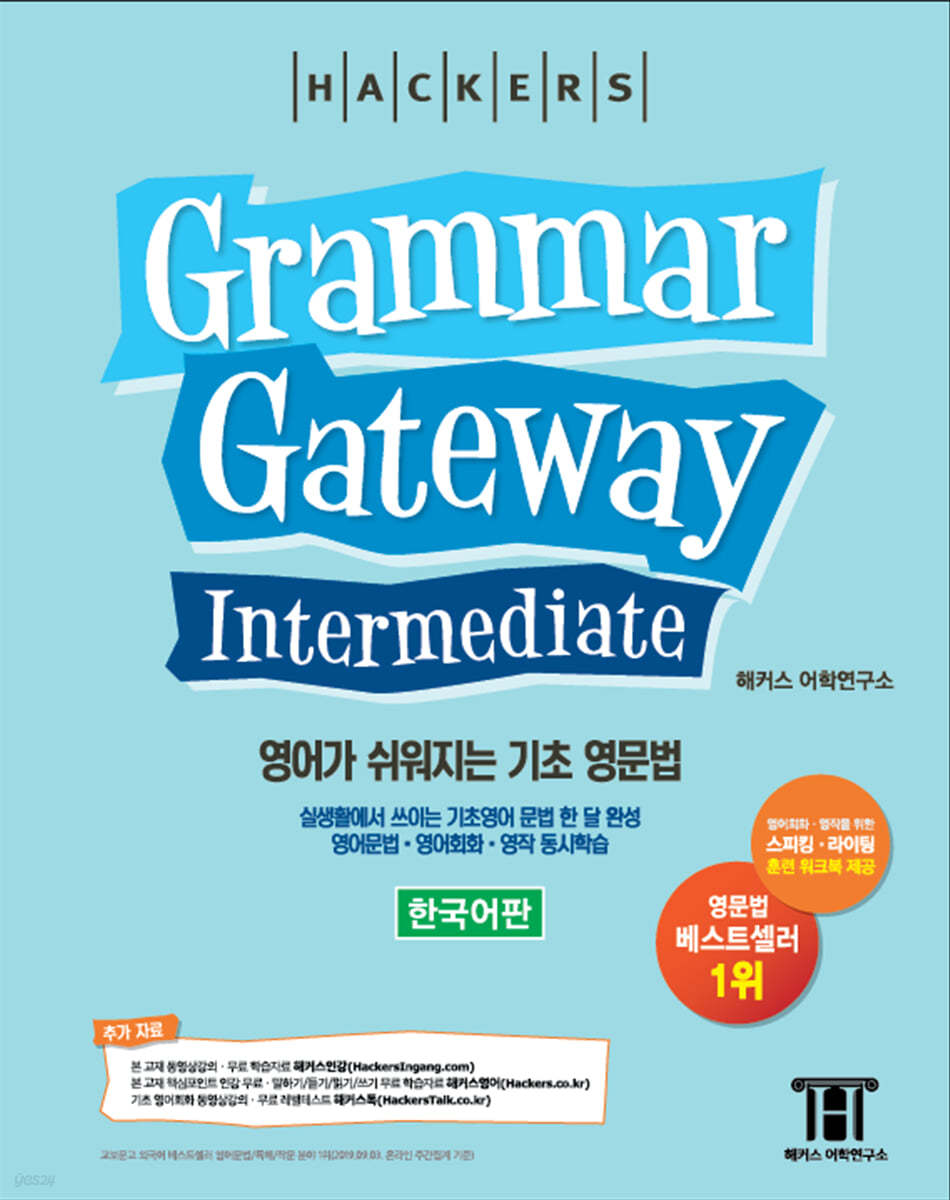 해커스 그래머 게이트웨이 인터미디엇 (Grammar Gateway Intermediate)