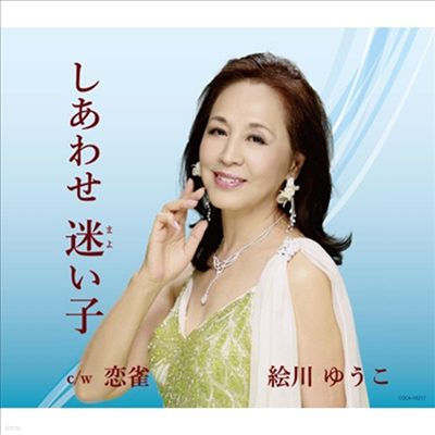 Egawa Yuko ( ) - 請ڻ/ (CD)