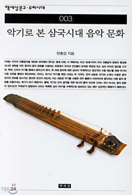 악기로 본 삼국시대 음악 문화