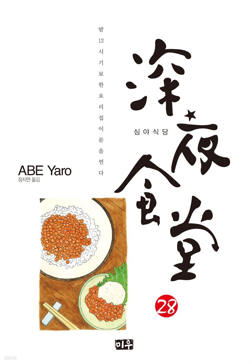 심야식당 28