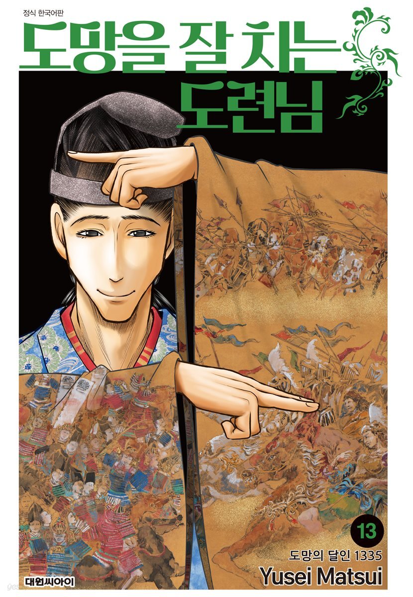 도망을 잘 치는 도련님 13권