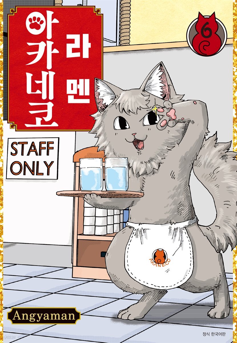 라멘 아카네코 06권