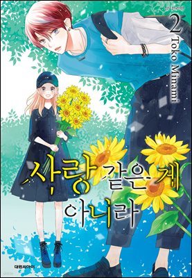 사랑같은 게 아니라 02권