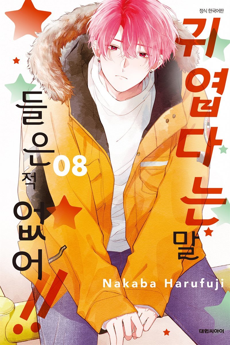 귀엽다는 말 들은 적 없어!! 08권